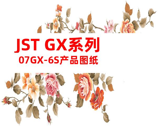 JST GX系列 07GX-6S产品图纸